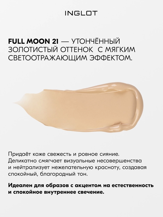 INGLOT Moonlight Face Primer Основа под макияж с эффектом сияния, 25 мл