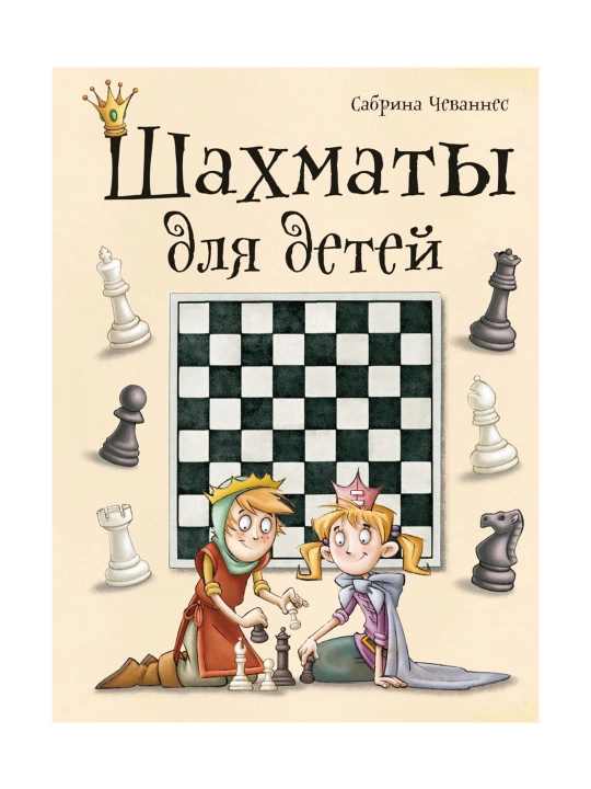 Bolalar uchun shaxmat. Chevannes S. - 