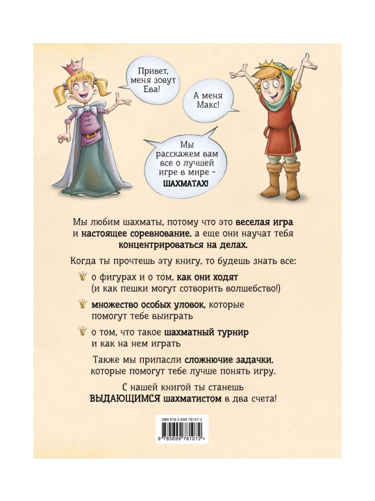 Bolalar uchun shaxmat. Chevannes S.