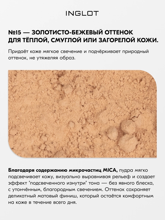 Пудра рассыпчатая для лица INGLOT Perfect Finish Loose Powder матирующая, 23 г