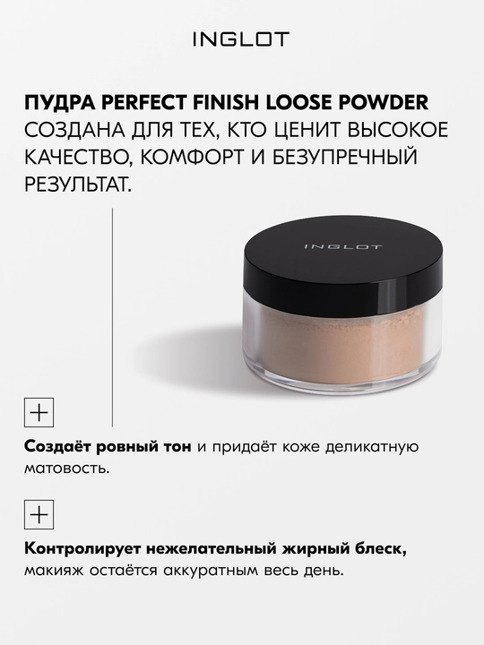 Пудра рассыпчатая для лица INGLOT Perfect Finish Loose Powder матирующая, 23 г