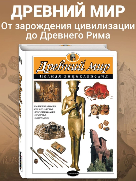 Древний мир, Полная энциклопедия, Хардман Ш., Стил Ф., Теймс Р.