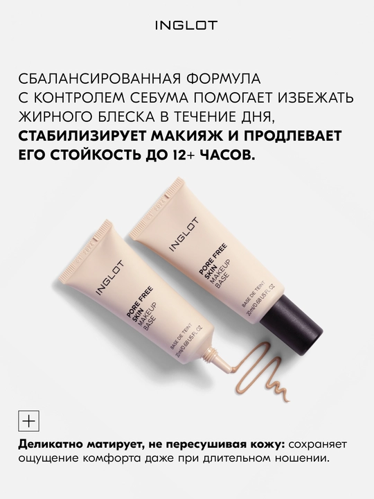 INGLOT Pore Free Skin Makeup Base 20 мл база под макияж с эффектом сужения пор