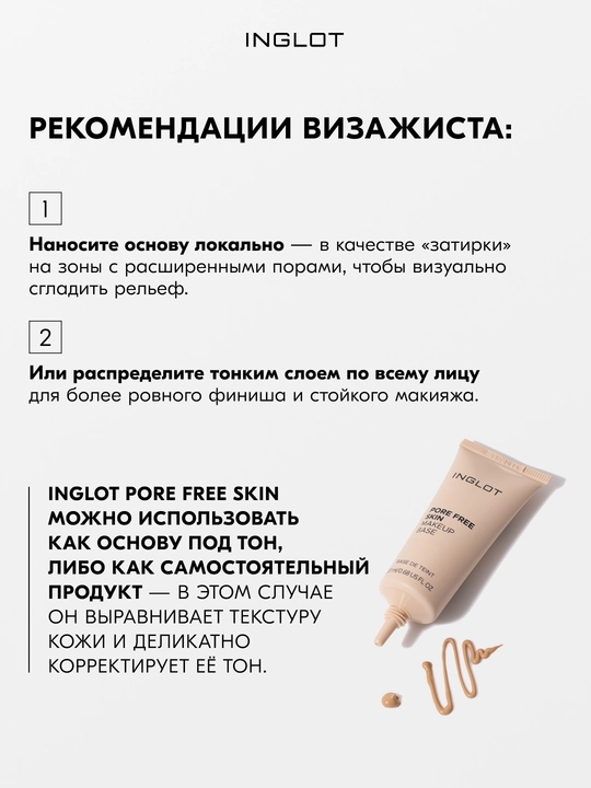 INGLOT Pore Free Skin Makeup Base 20 мл база под макияж с эффектом сужения пор