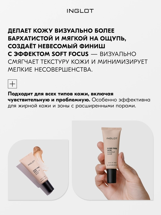 INGLOT Pore Free Skin Makeup Base 20 мл база под макияж с эффектом сужения пор
