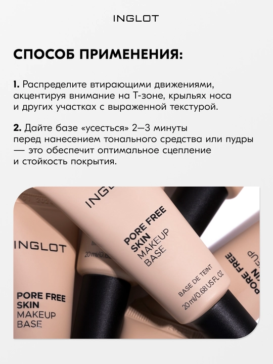INGLOT Pore Free Skin Makeup Base 20 мл база под макияж с эффектом сужения пор