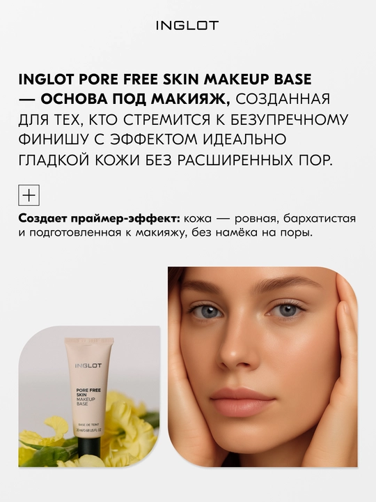 INGLOT Pore Free Skin Makeup Base 20 мл база под макияж с эффектом сужения пор