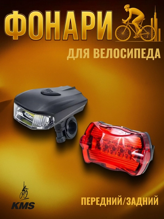 Велосипедный фонарь, светодиодный - 