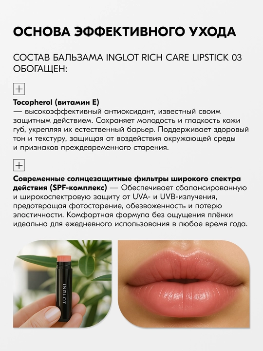 Inglot Rich Care Lipstick бальзам для губ с маслом ши, арганой и витамином Е