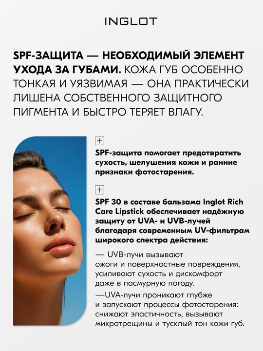 Inglot Rich Care Lipstick бальзам для губ с маслом ши, арганой и витамином Е