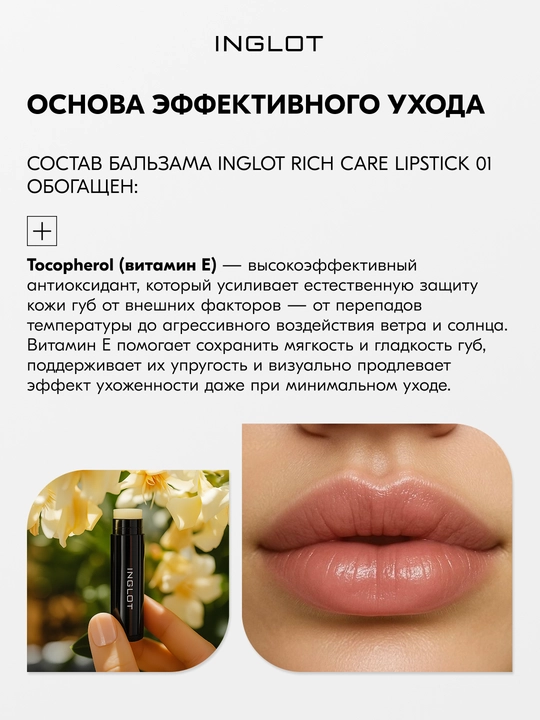 Inglot Rich Care Lipstick бальзам для губ с маслом ши, арганой и витамином Е
