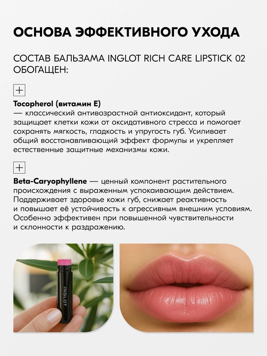 Inglot Rich Care Lipstick бальзам для губ с маслом ши, арганой и витамином Е