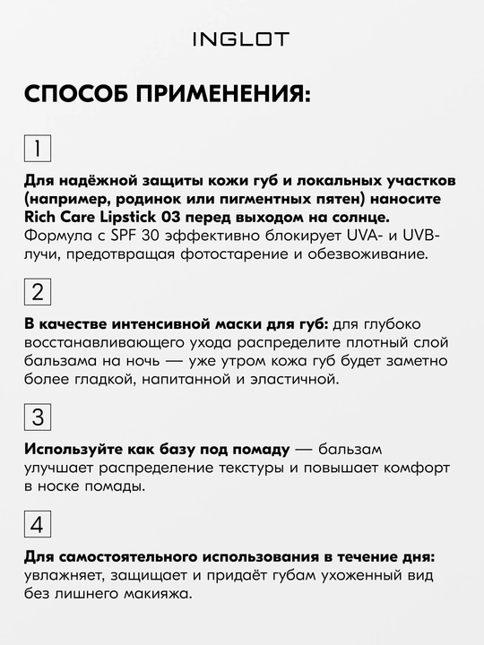 Inglot Rich Care Lipstick бальзам для губ с маслом ши, арганой и витамином Е
