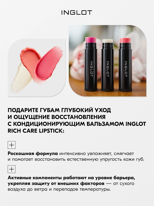 Inglot Rich Care Lipstick бальзам для губ с маслом ши, арганой и витамином Е