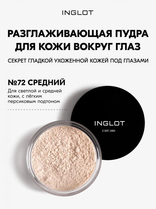 Разглаживающая пудра для кожи вокруг глаз Inglot Smoothing Under Eye Powder 2,2 г - 