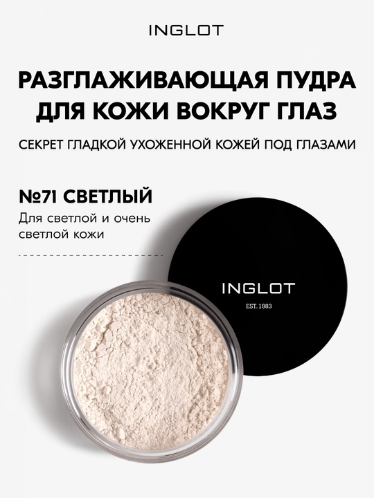 Разглаживающая пудра для кожи вокруг глаз Inglot Smoothing Under Eye Powder 2,2 г - 