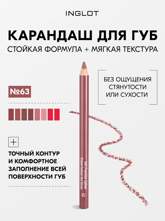 INGLOT Soft Precision Lipliner карандаш для губ с маслом жожоба, мягкий грифель, стойкий - 