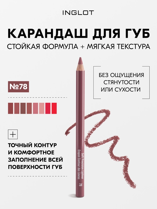 INGLOT Soft Precision Lipliner карандаш для губ с маслом жожоба, мягкий грифель, стойкий - 