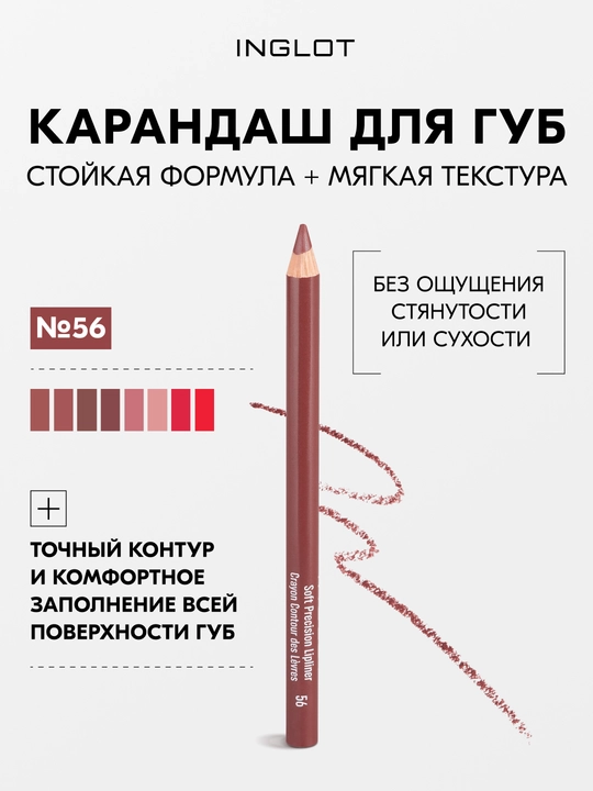INGLOT Soft Precision Lipliner карандаш для губ с маслом жожоба, мягкий грифель, стойкий - 