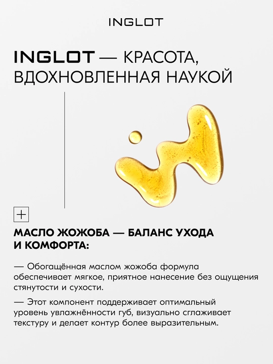 INGLOT Soft Precision Lipliner карандаш для губ с маслом жожоба, мягкий грифель, стойкий