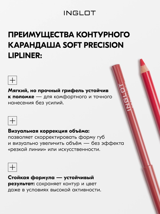 INGLOT Soft Precision Lipliner карандаш для губ с маслом жожоба, мягкий грифель, стойкий