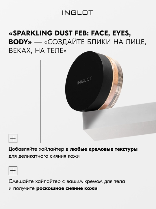 Хайлайтер для лица INGLOT SPARKLING DUST FEB 02 рассыпчатый, интенсивный, сияющий