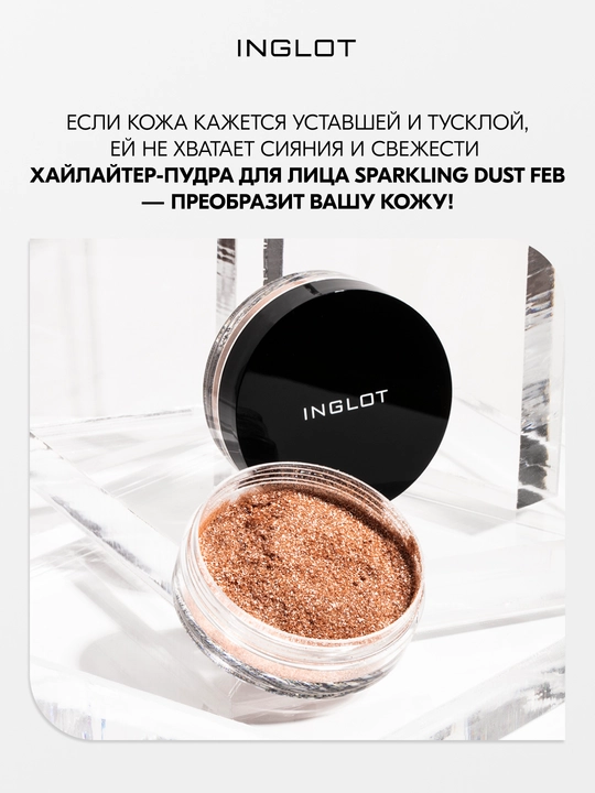 Хайлайтер для лица INGLOT SPARKLING DUST FEB 02 рассыпчатый, интенсивный, сияющий