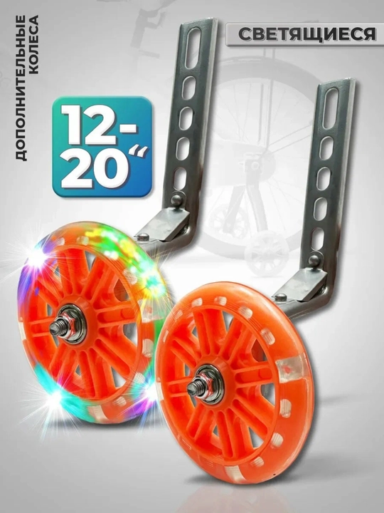 Bolalar velosipedlarining yon g‘ildiraklari, 12-20 dyuym, qizil yorug‘lik bilan