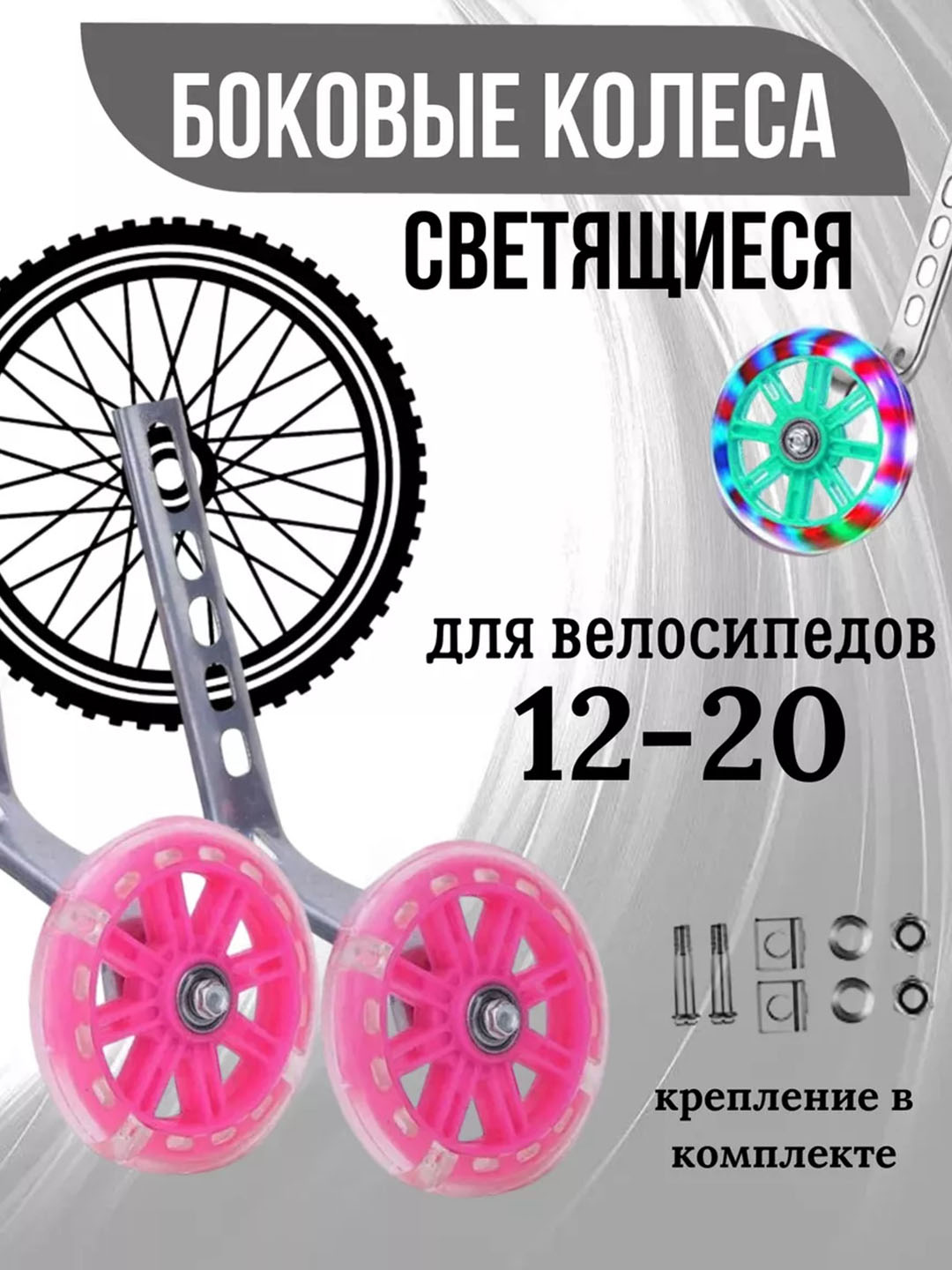 Bolalar velosipedlarining yon g‘ildiraklari, 12-20 dyuym, qizil yorug‘lik bilan - 