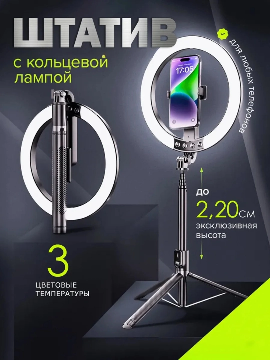 Селфи штатив с кольцевой лампой и держателем для телефона — tripod для фото и видео - 