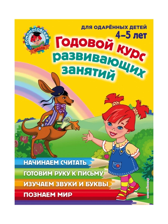 Rivojlanish darslarining yillik kursi: 4-5 yoshli bolalar uchun. - 