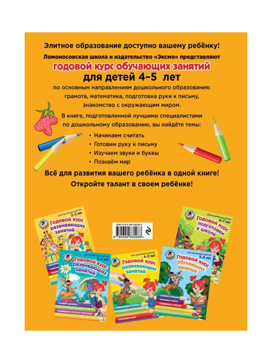 Годовой курс развивающих занятий: для детей 4-5 лет.