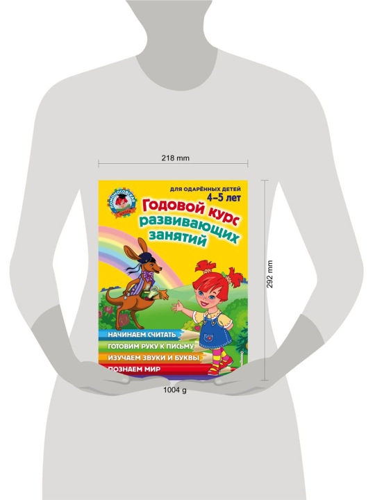 Годовой курс развивающих занятий: для детей 4-5 лет.
