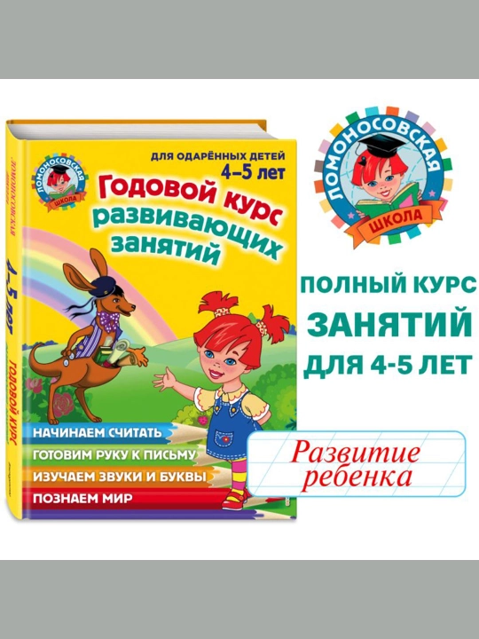 Годовой курс развивающих занятий: для детей 4-5 лет.