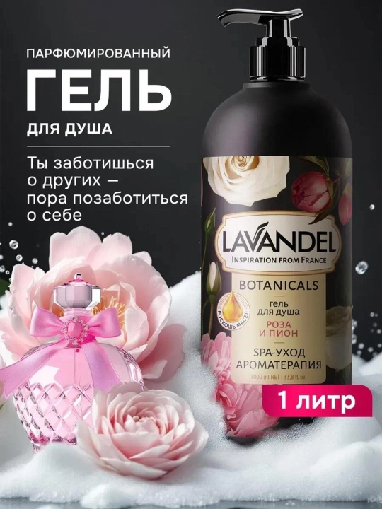 Женский гель для душа, стойкий парфюмированный гель для душа «LAVANDEL», 1000 мл