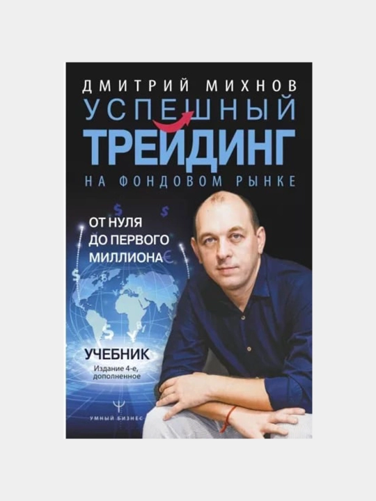 Uspeshny`i` trei`ding na fondovom ry`nke, Ot nulia do pervogo milliona, Dmitrii` Mikhnov - 