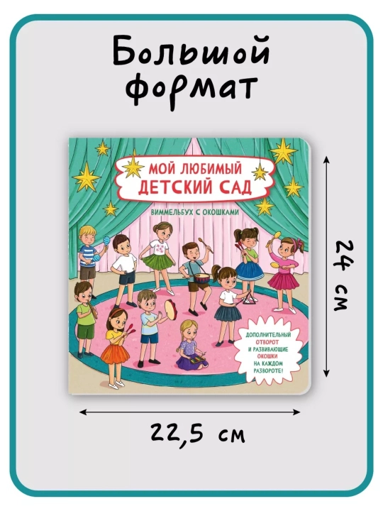 Детская энциклопедия с окошками Виммельбух для малышей, первая книга ребенка, БимБиМон