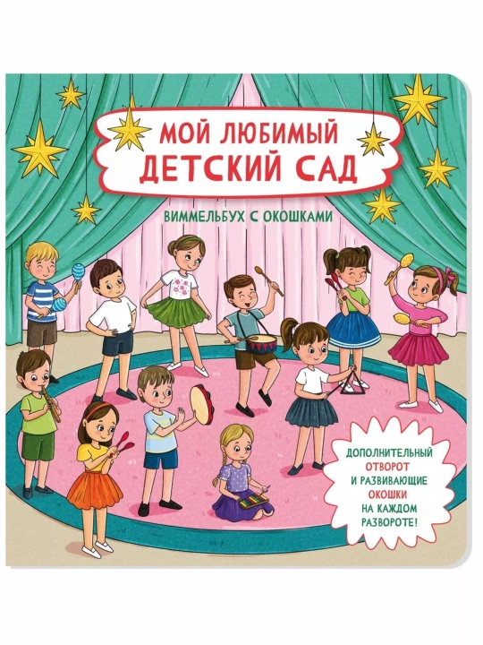 Детская энциклопедия с окошками Виммельбух для малышей, первая книга ребенка, БимБиМон