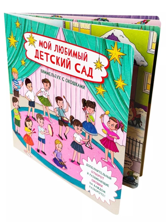 Детская энциклопедия с окошками Виммельбух для малышей, первая книга ребенка, БимБиМон