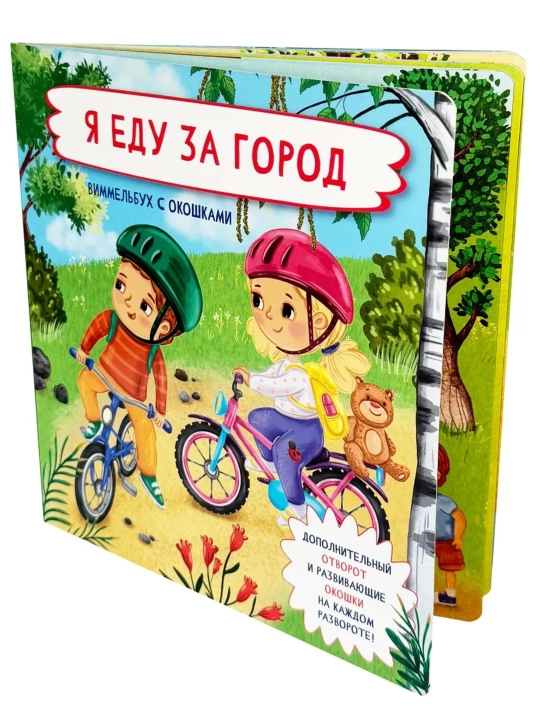 Detskaya ensiklopediya s okoshkami Vimmelbux dlya malishey, pervaya kniga rebenka, BimBiMon
