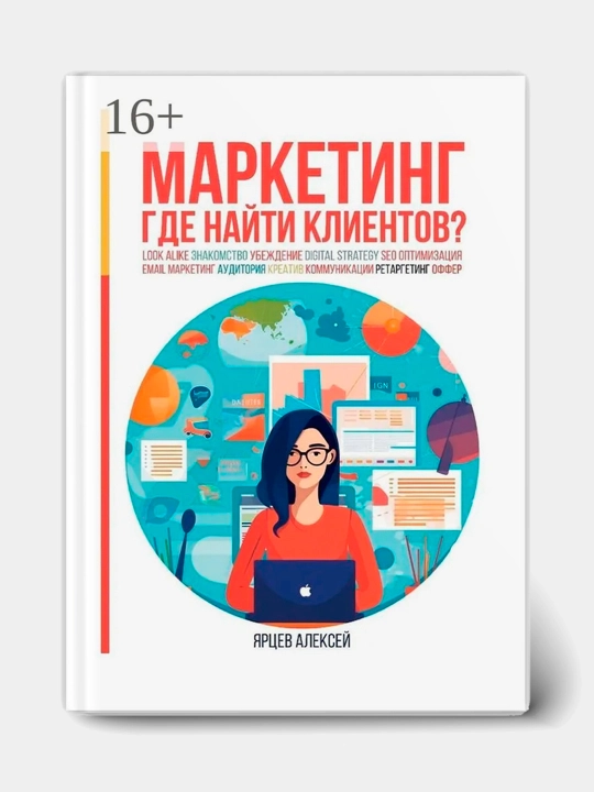 Marketing, gde nai`ti clientov, Iartcev Aleksei - 