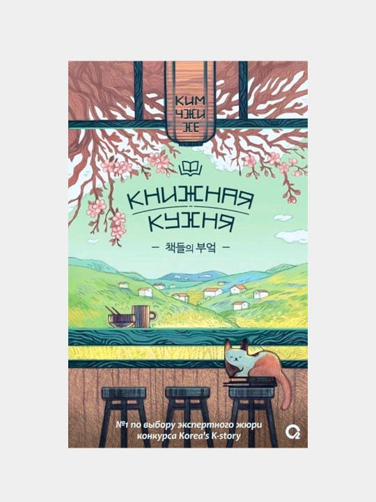 Kitob oshxonasi, Kim Ji He - 