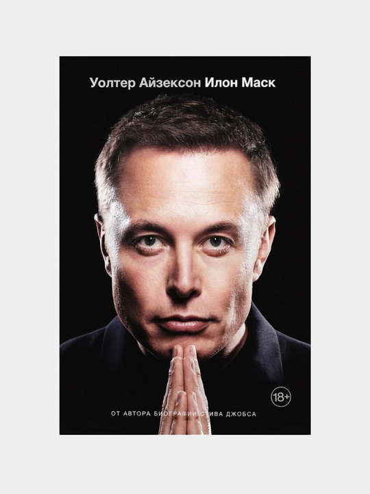 Ilon Mask, Volter Ayzekson - 