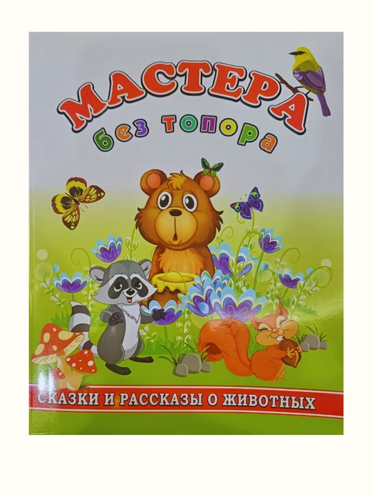 "Mastera bez topora", skazki i rasskazy o jivotniy - 