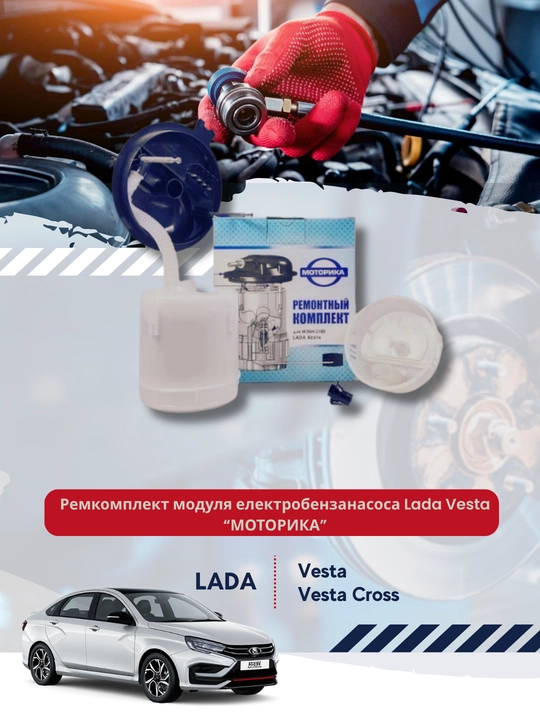 Lada Vesta elektr yonilg'i pompasi modulini ta'mirlash to'plami "MOTORIKA" - 