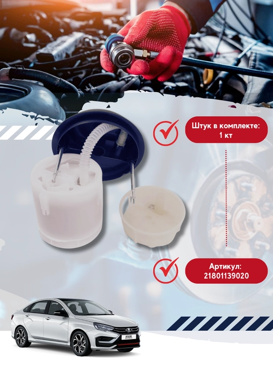 Lada Vesta elektr yonilg'i pompasi modulini ta'mirlash to'plami "MOTORIKA"