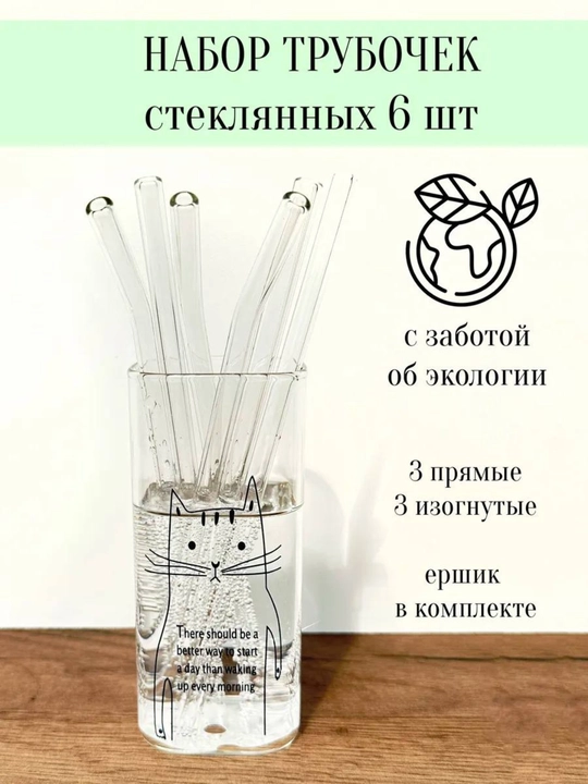 Экологически чистая трубочка, стеклянная, + щеточка, в бумажной упаковке