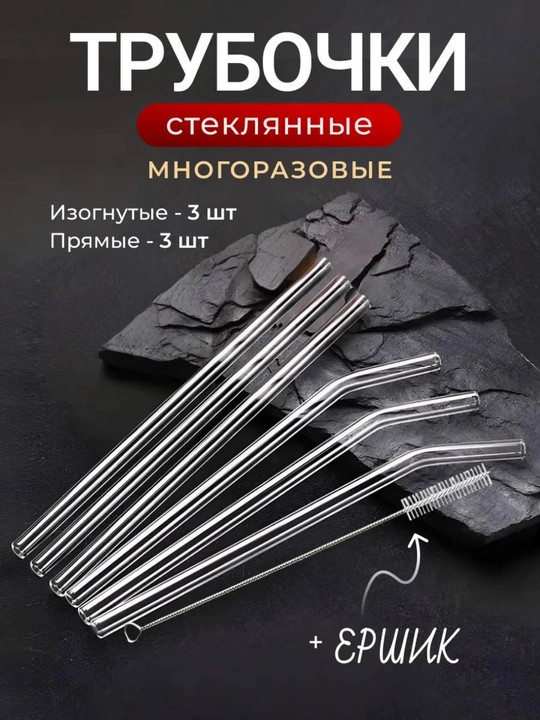 Экологически чистая трубочка, стеклянная, + щеточка, в бумажной упаковке - 