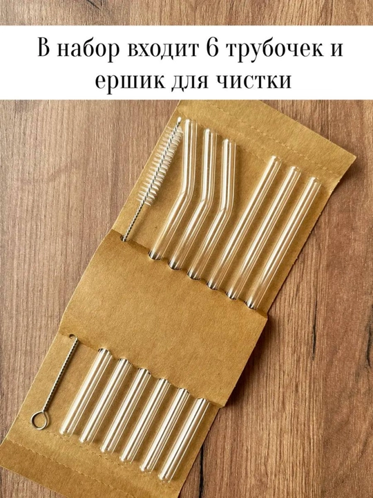 Экологически чистая трубочка, стеклянная, + щеточка, в бумажной упаковке