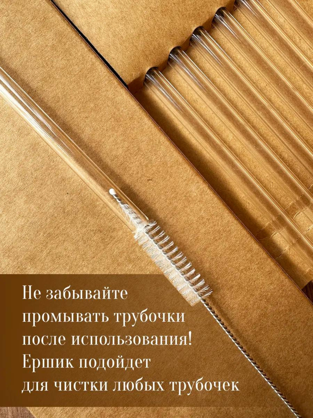 Экологически чистая трубочка, стеклянная, + щеточка, в бумажной упаковке